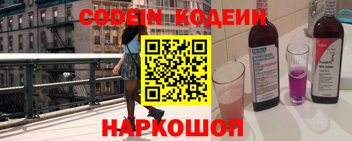 Codein напиток Lean (лин) Хабаровск